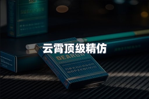 云霄顶级精仿