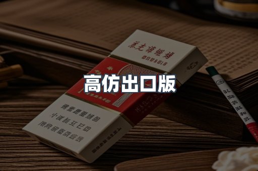 高仿出口版
